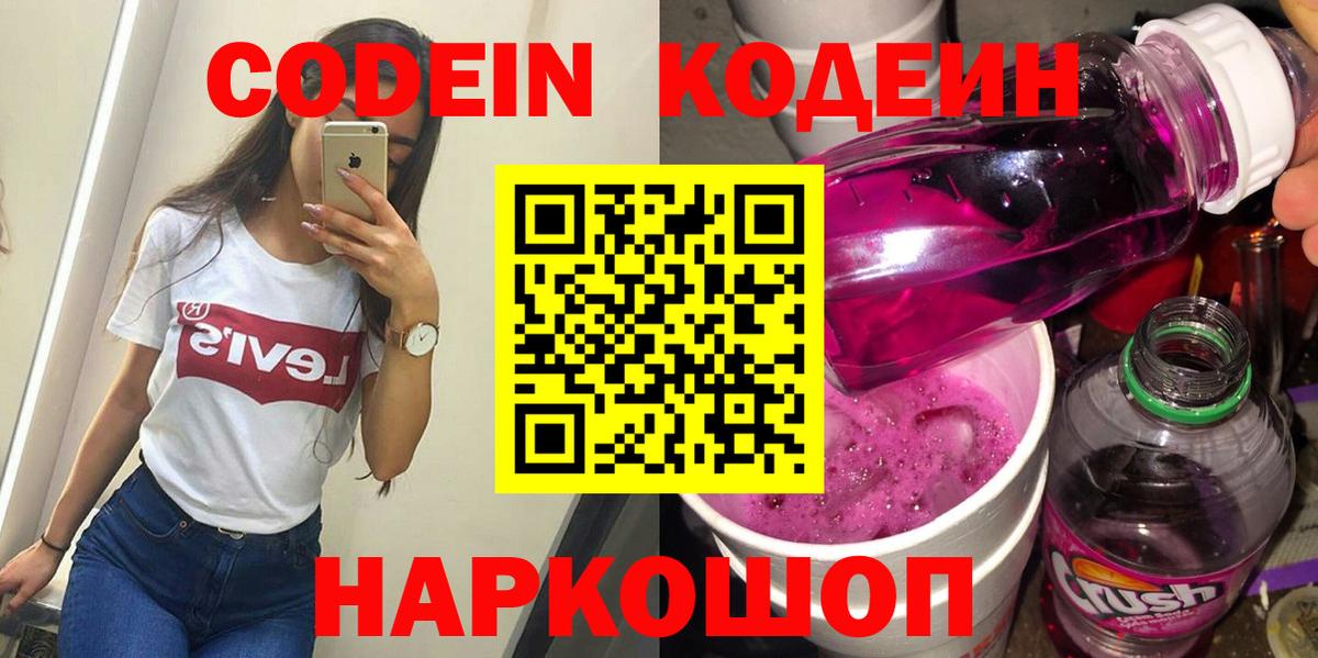 Кодеиновый сироп Lean Purple Drank  Вход с VPN  Codein Purple Drank  Донской 